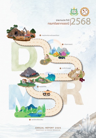 รายงานประจำปี 2568 กรมทรัพยากรธรณี