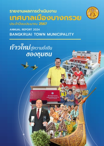 รายงานผลการดำเนินงาน เทศบางเมืองบางกรวย ปี 2567