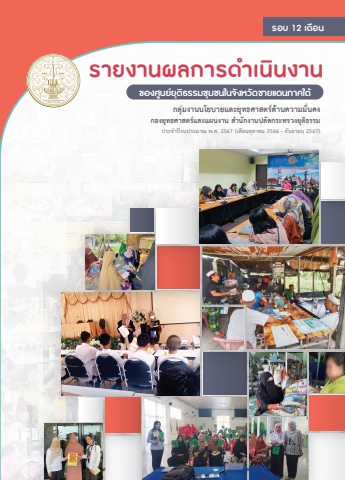 รายงานผลการดำเนินงานศูนย์ยุติธรรมชุมชน รอบ12 เดือน