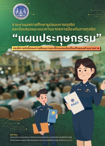 รายงานผล แผนประทุษกรรม