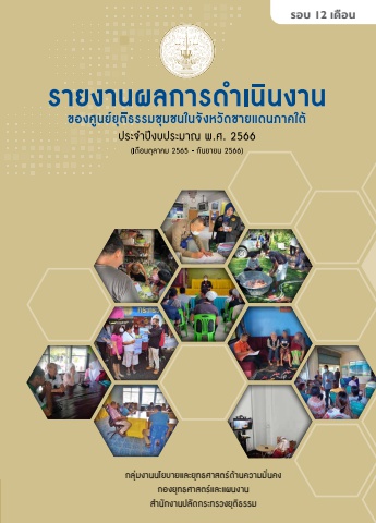 ผลการดำเนินงานของศูนย์ยุติธรรมชุมชน จชต.