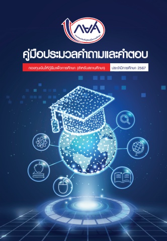 คู่มือประมวลคำถามแลตอบของ กยศ. ประจำปี 2567