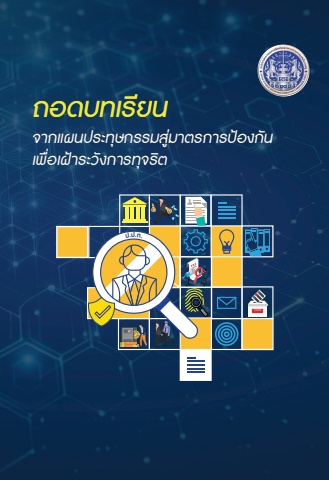 ถอดบทเรียนจากแผนประทุษกรรมฯ
