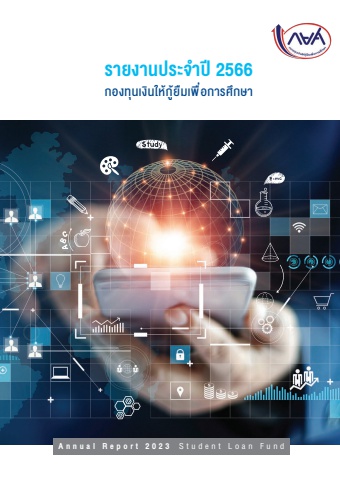 กยศ_Annual Report 2023_e-book