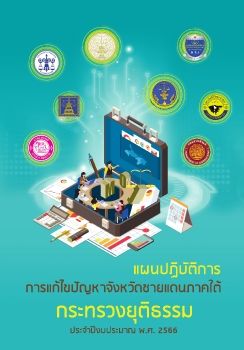 แผนปฏิบัติการกระทรวงยุติธรรม 2566