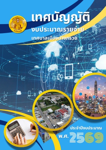 เทศบัญญัติ 2569 เทศบาลเมืองบางกรวย