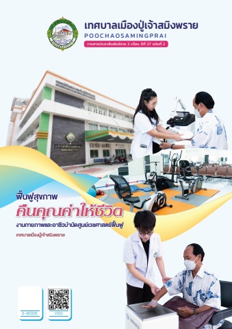 วารสารราย 3 เดือน เทศบาลปู่เจ้าสมิงพราย 2568 ปีที่ 27 ฉ. 2