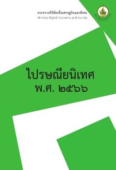 ไปรษณยนิเทศ 2566