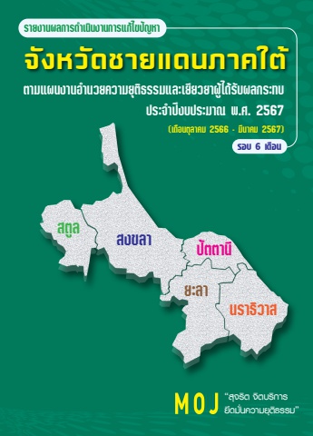 รายงานผลการดำเนินงานการแก้ไขปัญหา ตามแผนอำนวย รอบ 6 เดือน