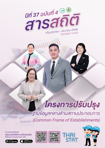 สารสถิติ ปีที่ 37 ฉบับที่ 4 ต.ค.-ธ.ค. 2569