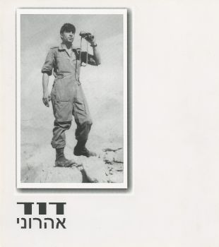 דוד  אהרוני  ז