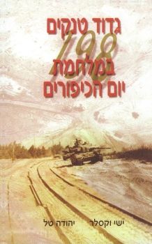 גדוד 198 - 1973