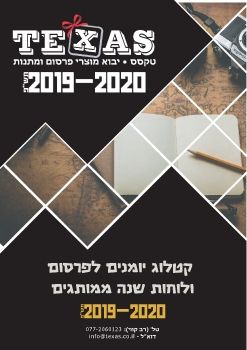 קטלוג יומנים ולוחות שנה טקסס 2020