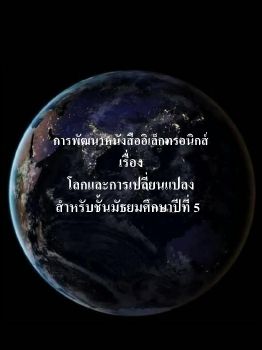 โลกและการเปลี่ยนแปลง