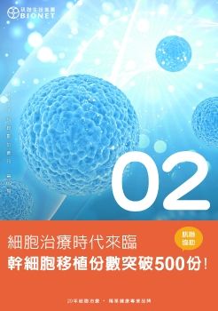 2022訊聯數位會刊第02期-細胞治療時代來臨 訊聯協助幹細胞移植份數突破500份！