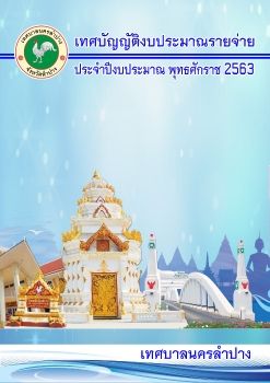 เทศบัญญัติงบประมาณรายจ่าย ประจำปีงบประมาณ พ.ศ.2563 ของเทศบาลนครลำปาง