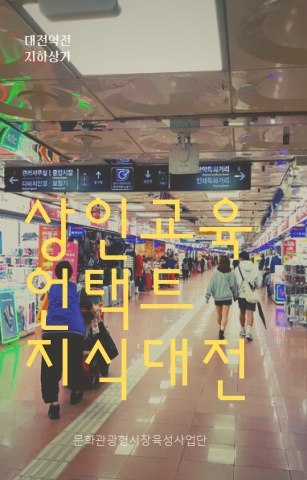 대전역전지하상가 상인교육 (1)