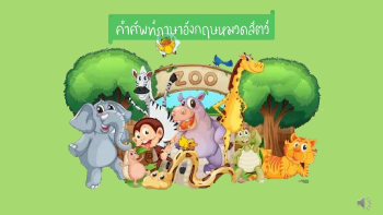 สื่อการสอนภาษาอังกฤษหมวดสัตว์พร้อมแบบฝึกหัด