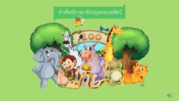 สื่อการสอนภาษาอังกฤษหมวดสัตว์