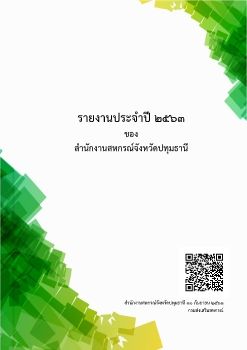 รายงานการดำเนินงานของสำนักงานสหกรณ์จังหวัดปทุมธานี พ.ศ.2563