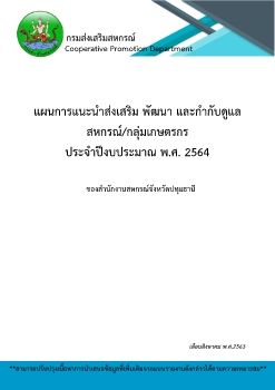 แผนการแนะนำส่งเสริม พัฒนา และกำกับดูแลสหกรณ์กลุ่มเกษตรกร ประจำปีงบประมาณ พ.ศ.2564