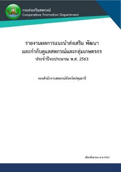 รายงานผลการแนะนำส่งเสริม ประจำปี 2563