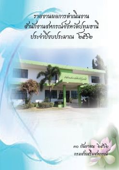 รายงานการดำเนินงานของสำนักงานสหกรณ์จังหวัดปทุมธานี พ.ศ.2562