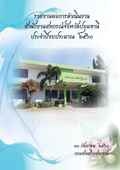 รายงานการดำเนินงานของสำนักงานสหกรณ์จังหวัดปทุมธานี พ.ศ.2560