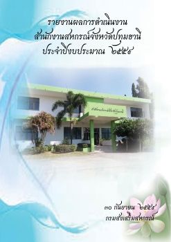 รายงานการดำเนินงานของสำนักงานสหกรณ์จังหวัดปทุมธานี พ.ศ.2559