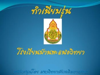 โรงเรียนบ้านพะแนงวิทยา