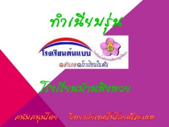 โรงเรียนบ้านพิงพวย