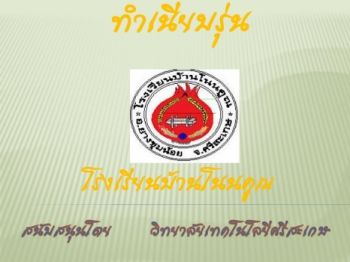 โรงเรียนบ้านโนนคูณ