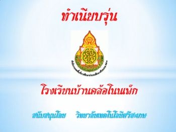 โรงเรียนบ้านคล้อโนนเพ็ก