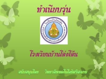 โรงเรียนบ้านโต่งโต้น