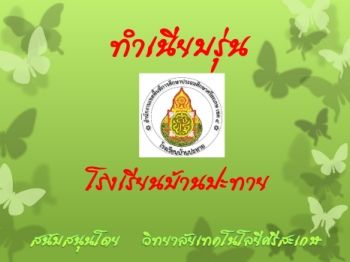 โรงเรียนบ้านปะทาย