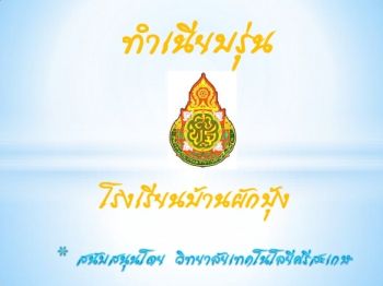 โรงเรียนบ้านผักบุ้ง