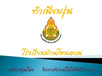 โรงเรียนโพนดวน