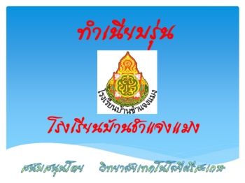 โรงเรียนบ้านซำแจงแมง