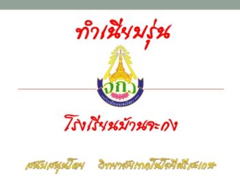 โรงเรียนบ้านจะกง