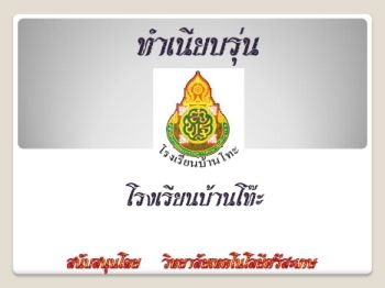 โรงเรียนบ้านโท๊ะ