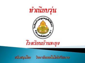 โรงเรียนบ้านขะยุง