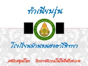 โรงเรียนบ้านหนองอารี