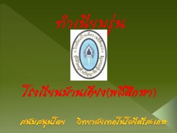 โรงเรียนบ้านเคียง