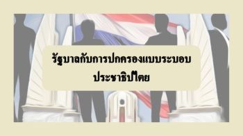 รัฐบาลกับการปกครองระบอบประชาธิปไตย