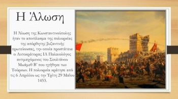     Εργασία Ιστορίας Β1 Άλωση της Κωνσταντινούπολης 1453