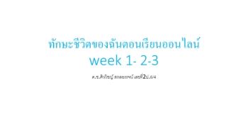 พลุ 2 6/4 งานทักษะชีวิต