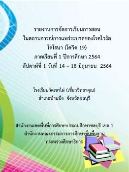 รายงานการจัดการเรียนการสอน สัปดาห์ที่1 ร.ร.วัดเขาไผ่