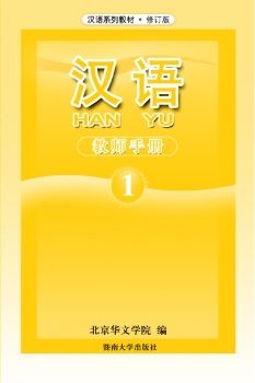 汉语 1 教师手册