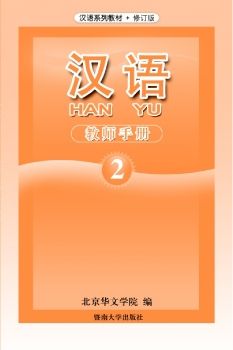 汉语 2 教师手册