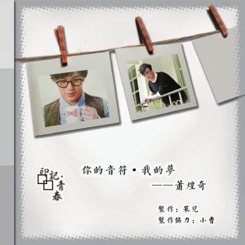 《印記青春》你的音符‧我的夢 ——蕭煌奇
